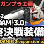 【Painted gunpla movie】第一弾動画「MG RX-78-2 ガンダム3.0 拡張パーツ」配信！